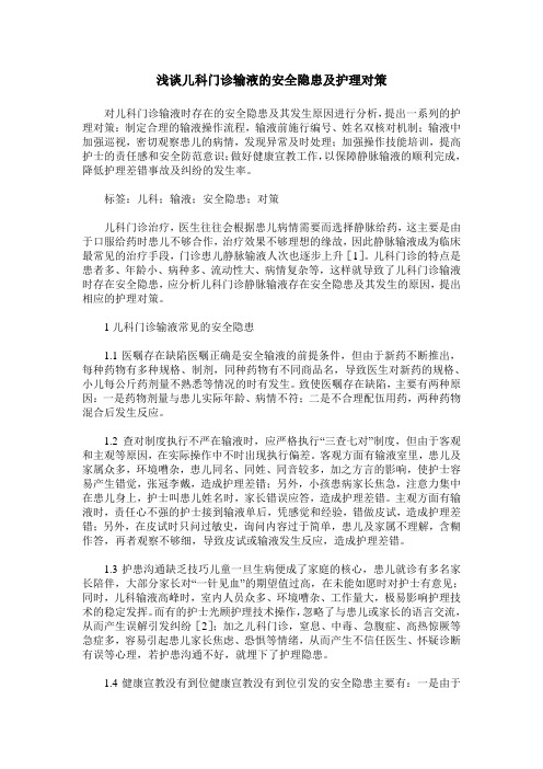 浅谈儿科门诊输液的安全隐患及护理对策