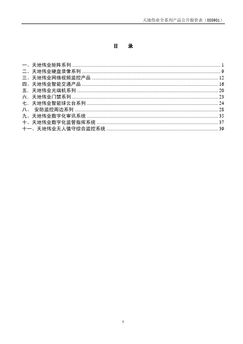 天地伟业全系列产品公开报价表