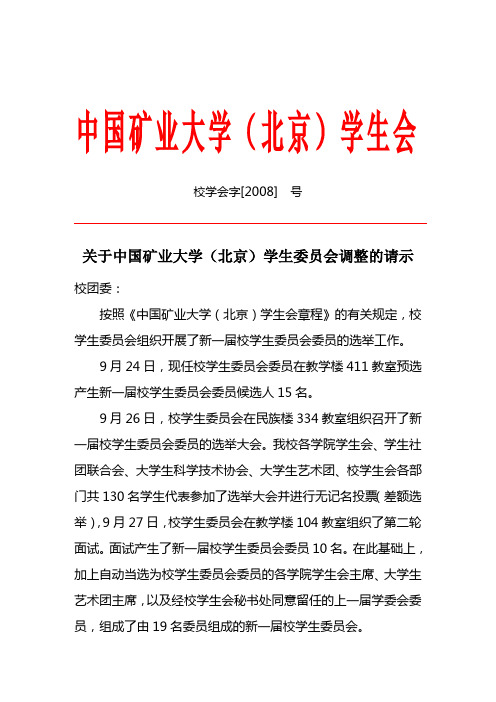 校学会字[2008] 号关于中国矿业大学(北京)学生委员会调整的请示