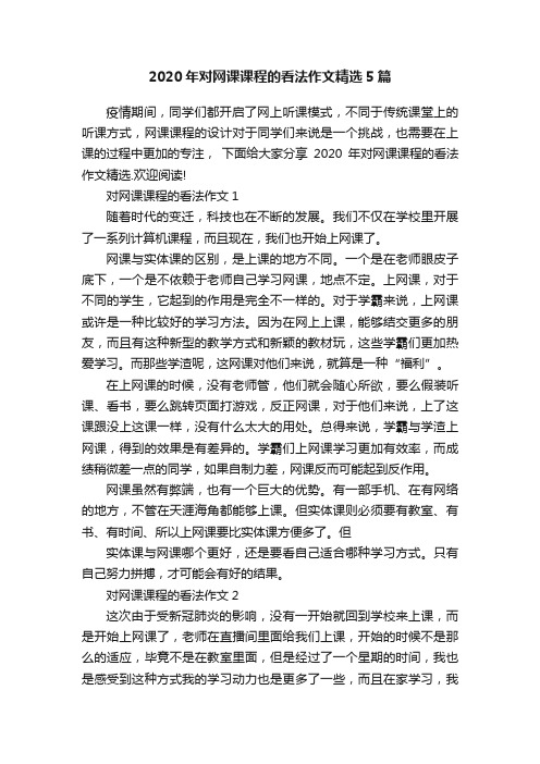 2020年对网课课程的看法作文精选5篇