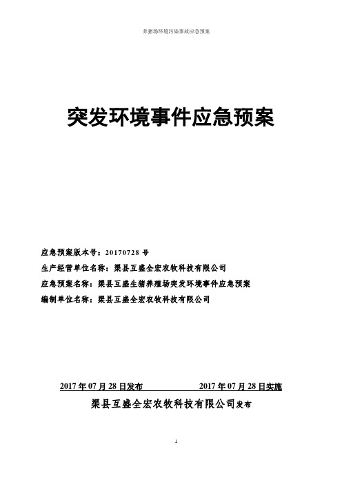 养猪场环境污染事故应急预案