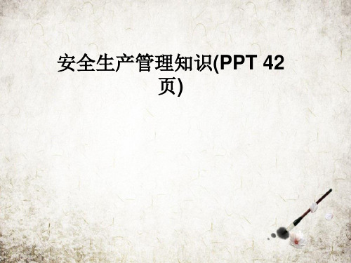 安全生产管理知识(PPT 42页)