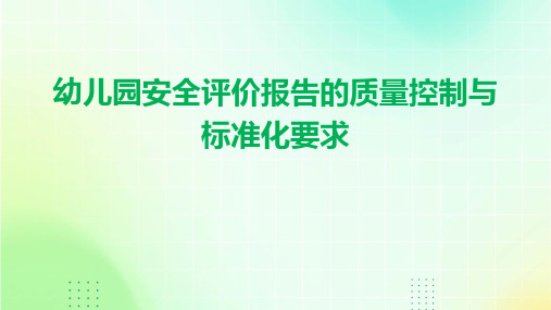 幼儿园安全评价报告的质量控制与标准化要求