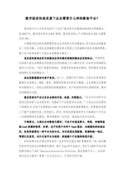 数字经济快速发展下企业需要什么样的数智平台？