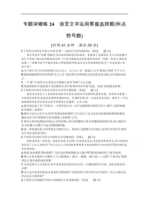 2020高考语文二轮专题突破练:24 语言文字运用客观选择题(标点符号题) Word版含解析