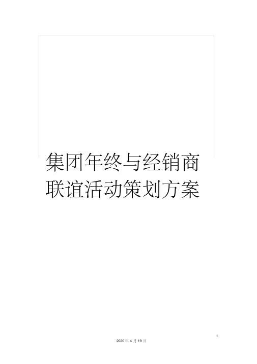 集团年终与经销商联谊活动策划方案