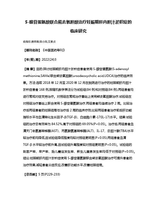 S-腺苷蛋氨酸联合熊去氧胆酸治疗妊娠期肝内胆汁淤积症的临床研究