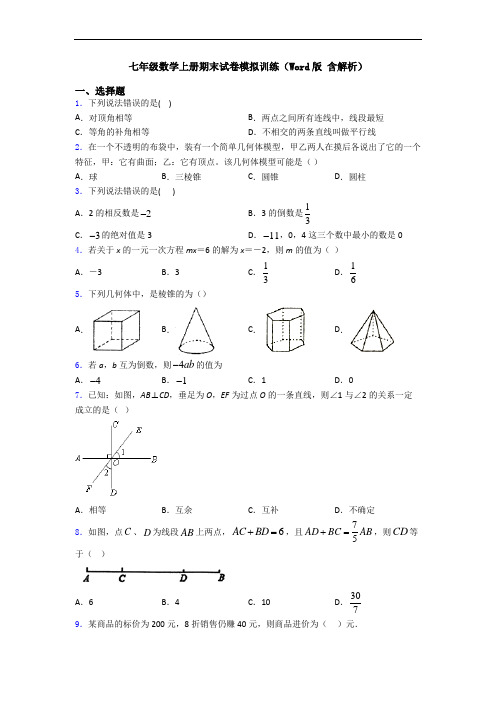 七年级数学上册期末试卷模拟训练(Word版 含解析)