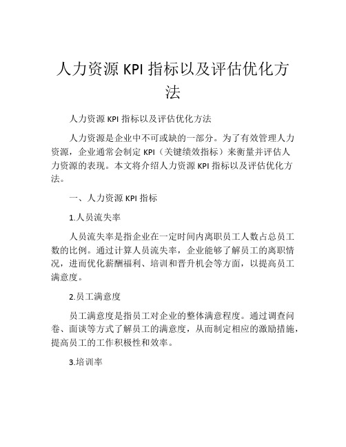 人力资源KPI指标以及评估优化方法