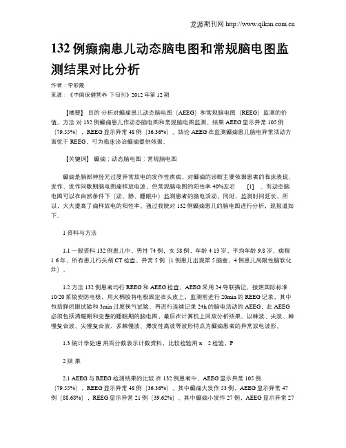 132例癫痫患儿动态脑电图和常规脑电图监测结果对比分析