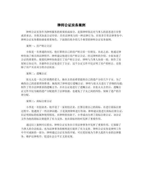 律师公证实务案例