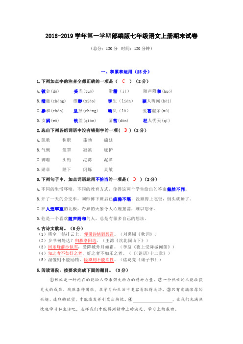 2018-2019学年上部编版七年级语文上册期末试卷
