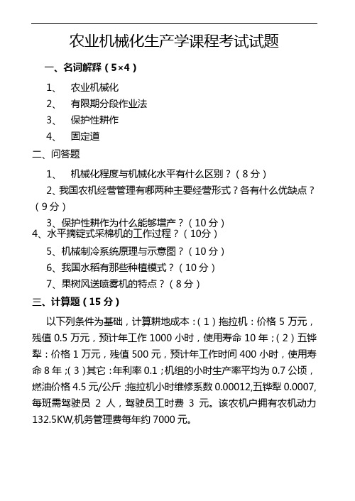 农业机械化生产学试卷及答案