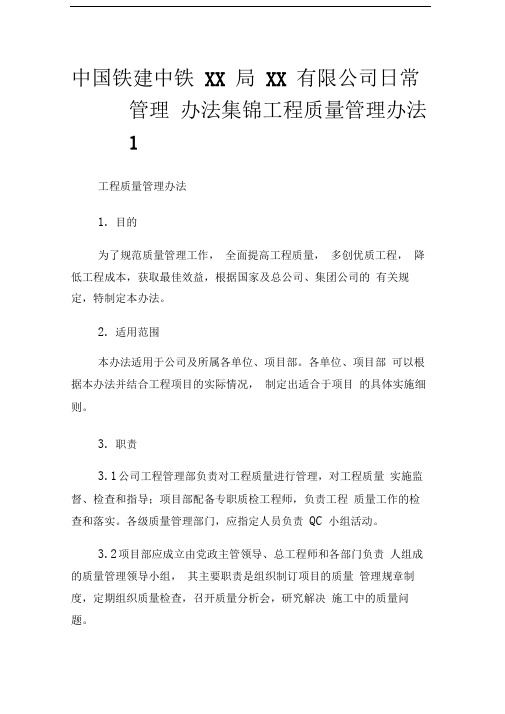 铁建中铁XX局XX有限公司日常管理办法集锦工程质量管理办法