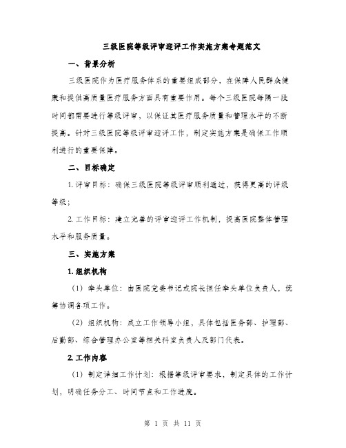 三级医院等级评审迎评工作实施方案专题范文(三篇)