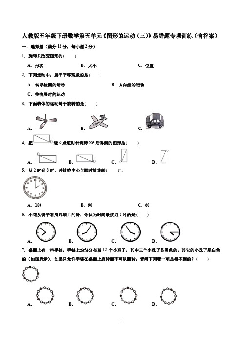 人教版五年级下册数学第五单元《图形的运动(三)》易错题专项训练(含答案)