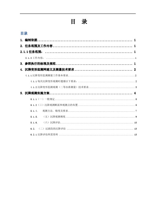 路基沉降观测实施细则