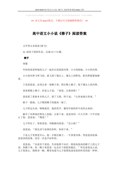 2018-2019-高中语文小小说《梯子》阅读答案-精选word文档 (3页)