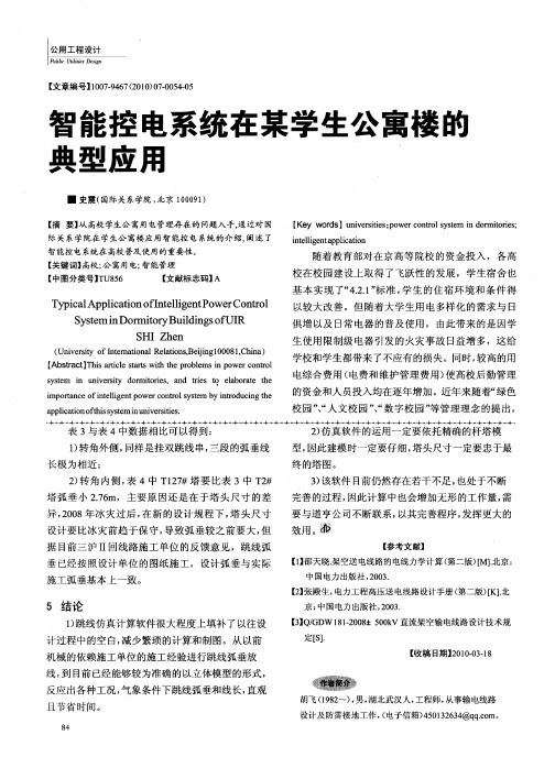 智能控电系统在某学生公寓楼的典型应用