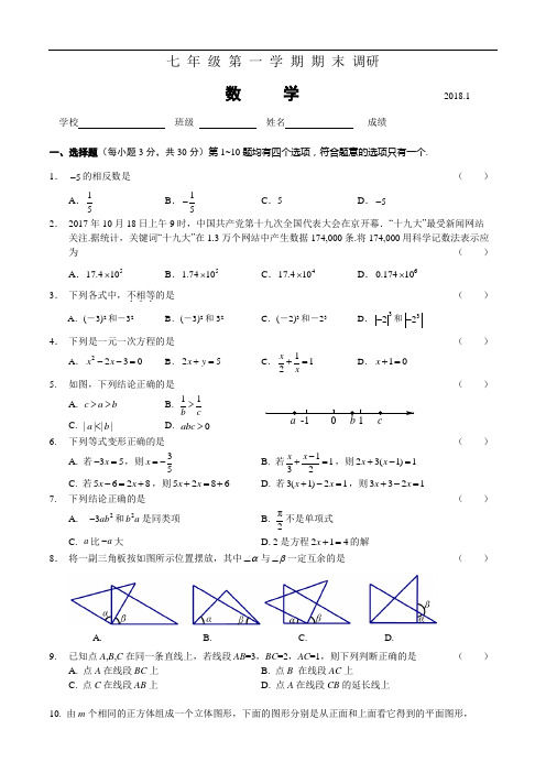 2017-2018学年北京市海淀区初一第一学期期末数学试卷(含答案)