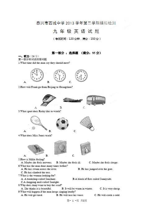 江苏省泰兴市西城中学2013届九年级第一次模拟英语试题