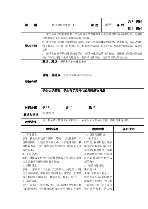 最新苏教版五年级数学下册第七单元解决问题的策略教案