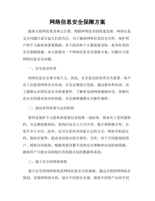 网络信息安全保障方案