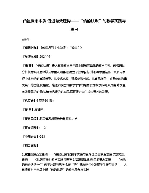 凸显概念本质 促进有效建构——“倍的认识”的教学实践与思考