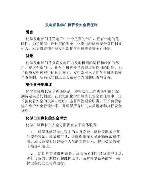 发电部化学白班班长安全责任制