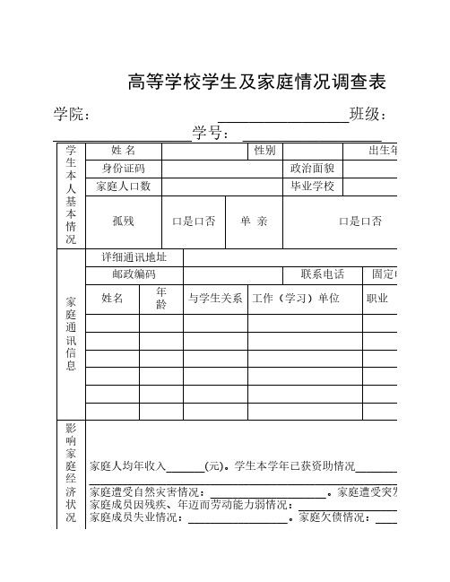 大学学校学生及家庭情况调查表