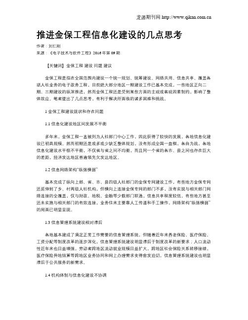 推进金保工程信息化建设的几点思考