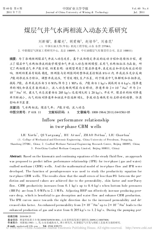 煤层气井气水两相流入动态关系研究