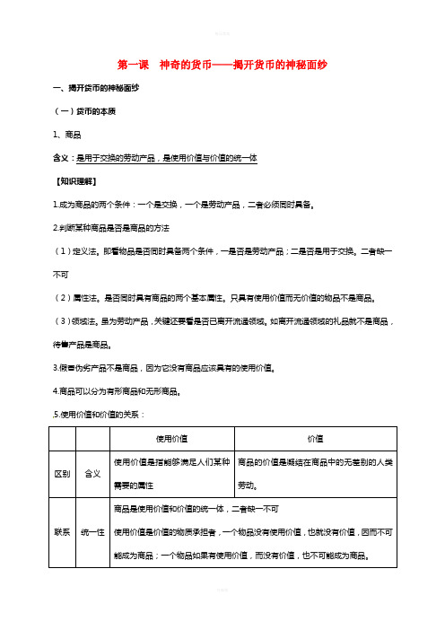 高中政治 第一课 神奇的货币-揭开货币的神秘面纱教案1 新人教版必修1