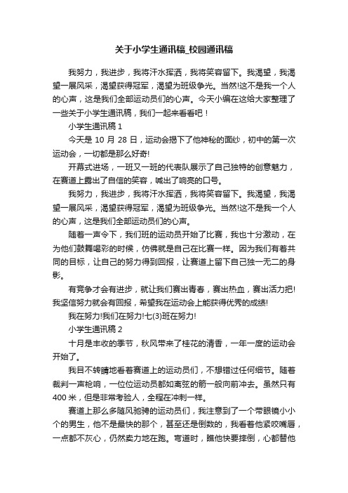 关于小学生通讯稿_校园通讯稿