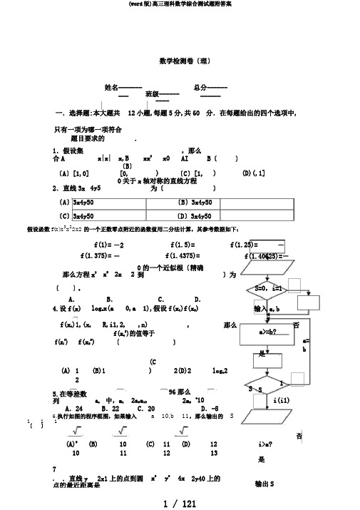 (word版)高三理科数学综合测试题附答案