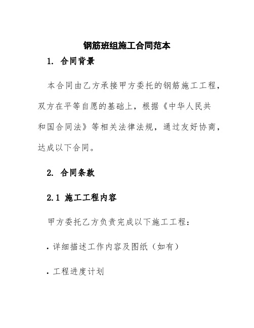 钢筋班组施工合同范本