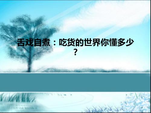 舌戏自煮：吃货的世界你懂多少？