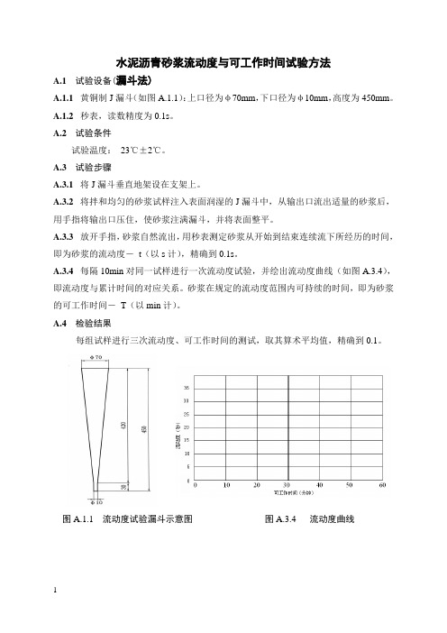 流动度试验方法