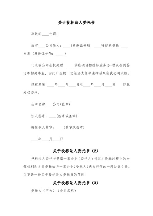 关于投标法人委托书（3篇）