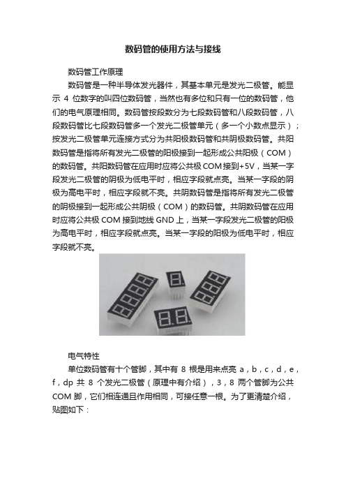 数码管的使用方法与接线