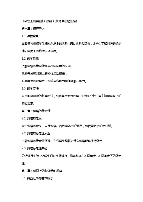 《斜塔上的实验》(教案)(教师中心稿)教案