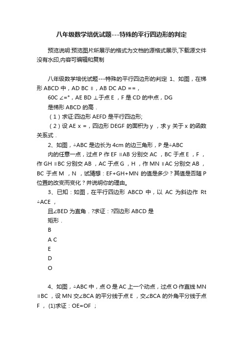 八年级数学培优试题---特殊的平行四边形的判定