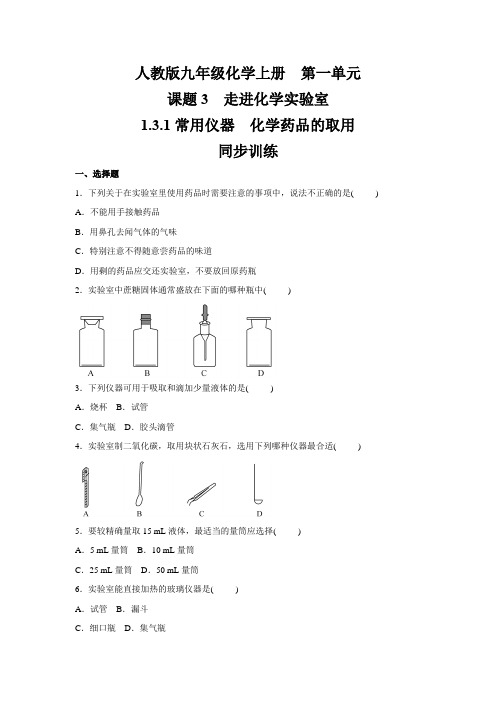 人教版九年级化学上册第一单元 1.3.1常用仪器 化学药品的取用同步训练(含答案)