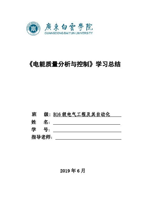 电能质量学习总结