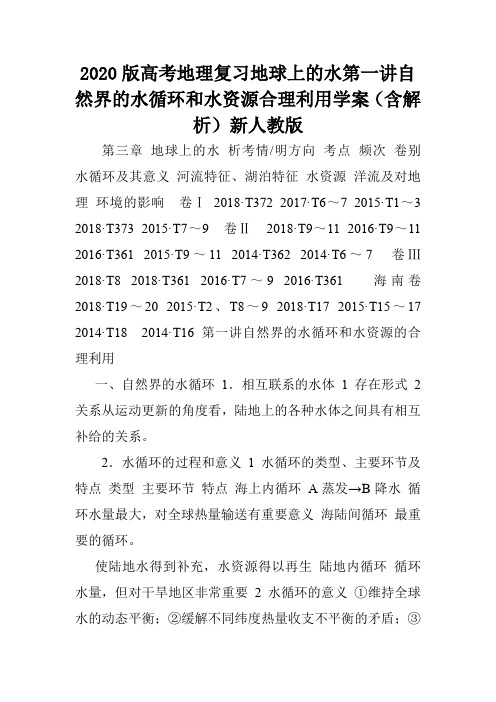 2020版高考地理复习地球上的水第一讲自然界的水循环和水资源合理利用学案(含解析)新人教版.doc