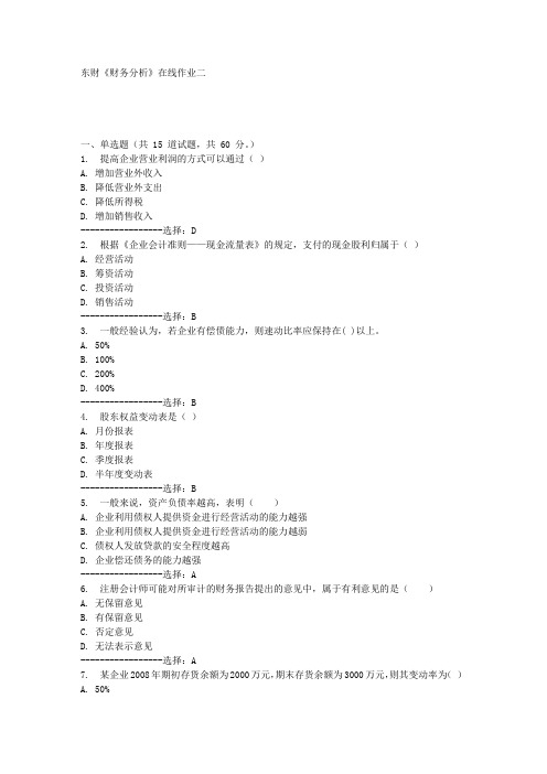 东财《财务分析》在线作业二满分答案