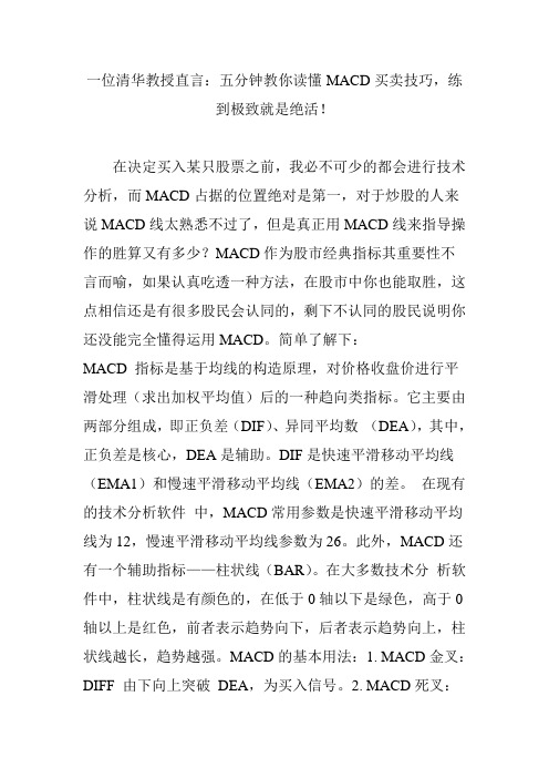 一位清华教授直言：五分钟教你读懂MACD买卖技巧,练到极致就是绝活!