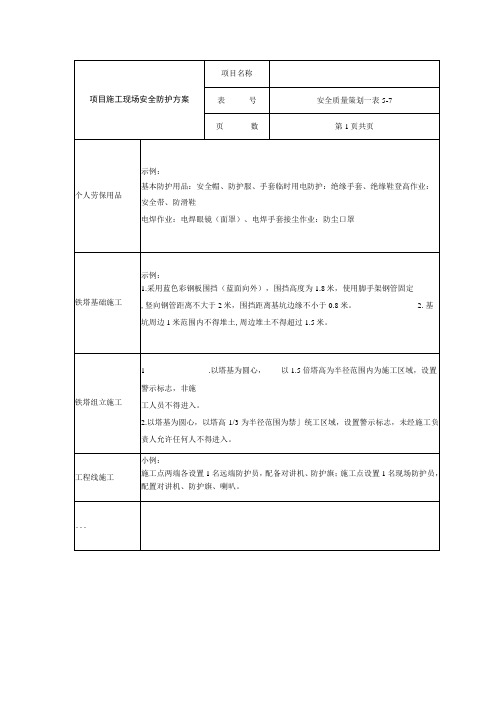 项目施工现场安全防护方案