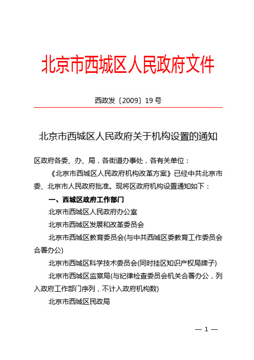 北京市西城区人民政府关于机构设置的通知