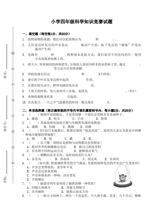 小学四年级科学竞赛题及答案范文